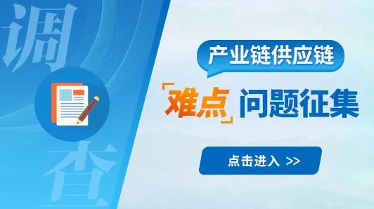 为保持工业通信业产业链供应链稳定畅通,工业和信息化部面向公众